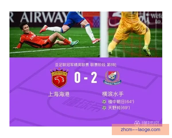 亚冠精英联赛战报 上海海港提前锁定淘汰赛资格 亚冠精英联赛战报 上海海港提前锁定淘汰赛资格